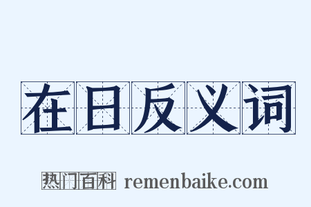 在日反义词是什么意思的图片